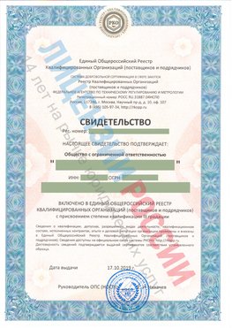Свидетельство о включении в единый общероссийский реестр квалифицированных организаций Полевской Свидетельство РКОпп